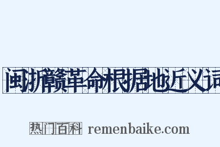 闽浙赣革命根据地近义词是什么意思的图片